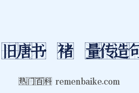 旧唐书·褚旡量传造句是什么意思的图片